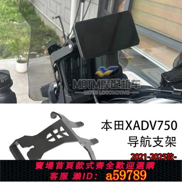 【廠家直銷 可打統編】適用于本田XADV750改裝多功能手機導航支架 拓展車機支架21-25款-