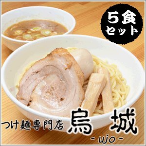 つけ麺烏城の「つけ麺」５食セット