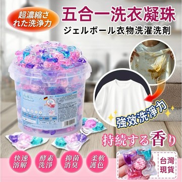 🔥隔日達🔥升級版五合一持久留香洗衣凝珠 濃縮洗衣膠球  洗衣凝膠球 香水型洗衣凝珠 洗衣膠囊 濃縮洗衣精