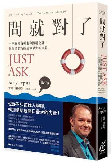 問就對了：一次解開各種生命困境之謎！為何尋求支援是你最大的力量【城邦讀書花園】