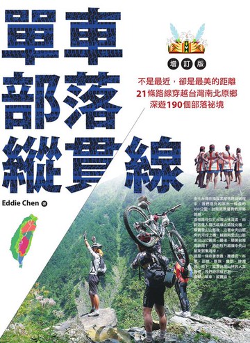 【電子書】單車‧部落‧縱貫線~不是最近，卻是最美的距離：21條路線穿越台灣南北原鄉，深遊190個部落祕境（增訂版）
