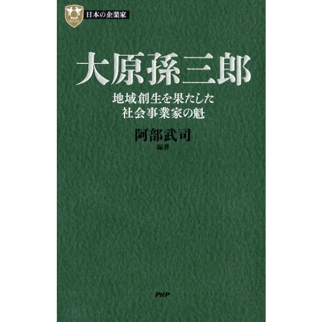 大原孫三郎 地域創生を果たした社会事業家の魁