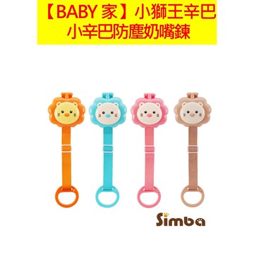 Simba小獅王辛巴  辛巴防塵奶嘴鍊