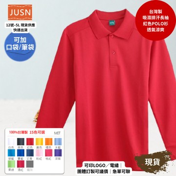 【台灣製吸濕排汗長袖Polo衫-紅色】透氣涼爽 不悶熱｜團體服/工作服/高爾夫適用｜15色 12-5XL｜現貨快速出貨