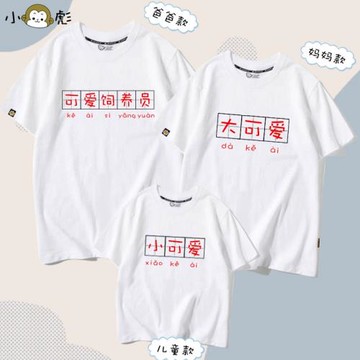 可愛飼養員小可愛不一樣的親子裝短袖t恤衫父子母女小眾全家半袖