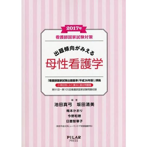 看護師国家試験対策出題傾向がみえる母性看護学 2017年