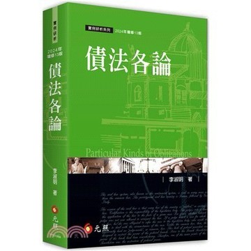 <麗文校園購> 債法各論 2024/09 李淑明 9786263692176
