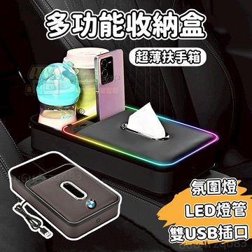 【超薄🔥車標齊全】多功能收納盒 音樂節奏燈扶手箱 車用紙巾盒/水杯架二合一 扶手箱儲物盒 氛圍燈扶手箱 車載收納盒 汽車