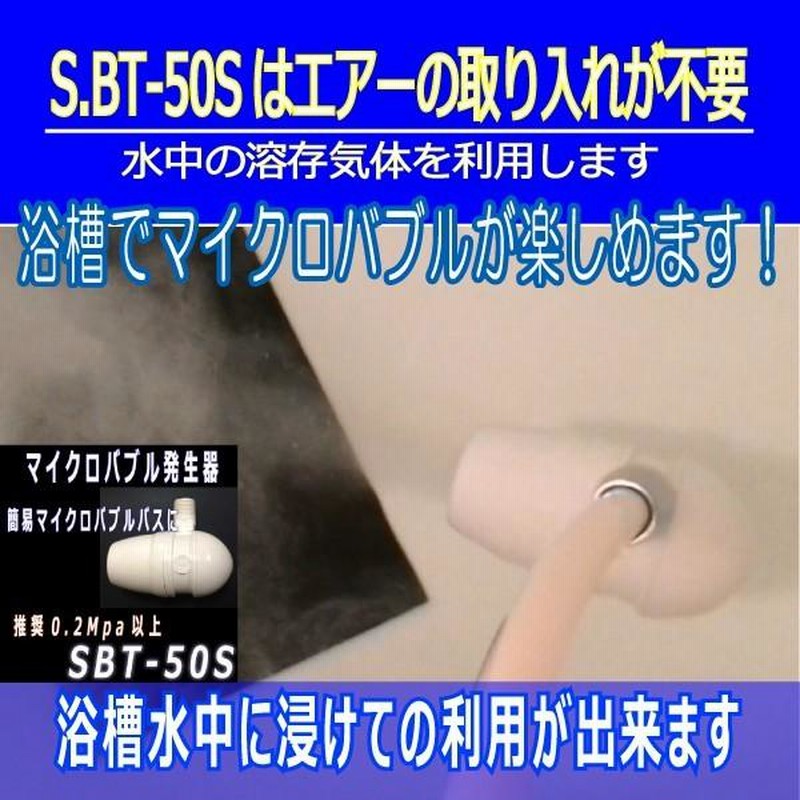 マイクロバブル発生器SBT50SM お風呂の浴槽内で使用出来ます！温水に最適化したマイクロバブル発生器ＳＢＴ−５０Ｓ−Ｍ | LINEブランドカタログ