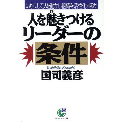 人を魅きつけるリーダーの条件 いかにして人を動かし組織を活性化するか サンマーク文庫／国司義彦(著者)