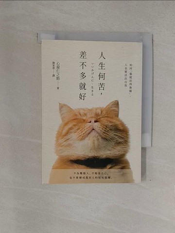 【書寶二手書T1／勵志_YQO】人生何苦，差不多就好：34個情緒轉念，遇見更輕鬆的自己。_心屋仁之助,  陳家恩