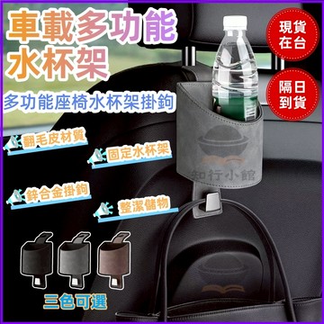 【現貨隔日達】車內收納 椅背掛鉤水杯架 翻毛皮掛鉤 汽車杯架掛鉤 車用杯架 椅背收納架 汽車掛鉤 車用杯架 汽車後排收納