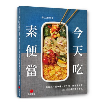 今天吃素便當：異國風.重口味.古早味.低卡養生等150道美味料理自由配