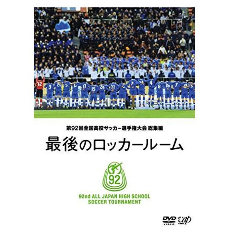 DVD/スポーツ/第92回 全国高校サッカー選手権大会 総集編 最後の