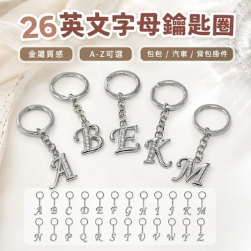 桃園出貨✨26英文字母金屬鑰匙圈 個性字母鑰匙扣 男女百搭包包掛件 汽車鑰匙鏈 背包手提包創意裝飾吊飾