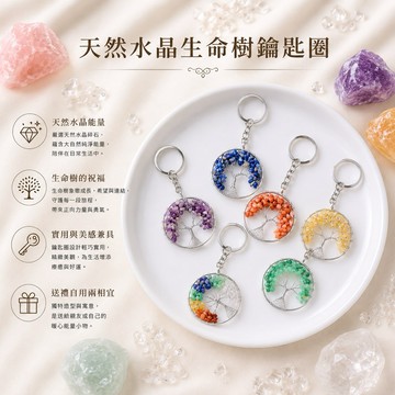 【光之捕夢網】天然水晶 七彩水晶生命樹 鑰匙圈 吊飾 掛飾水晶生命樹鑰匙圈