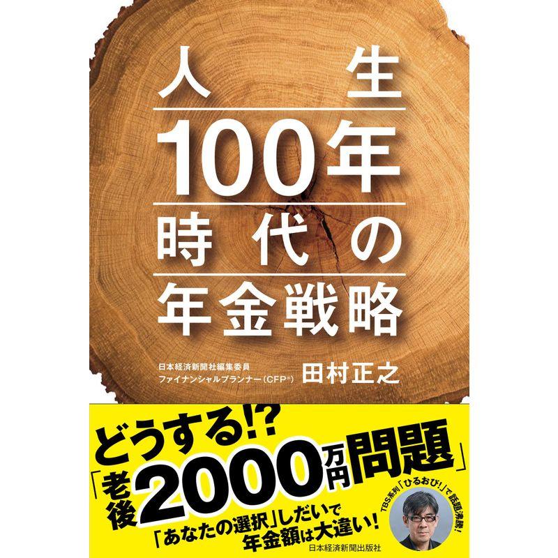 人生100年時代の年金戦略