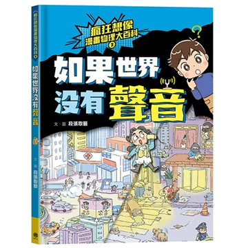 瘋狂想像漫畫物理大百科3：如果世界沒有聲音/段張取藝