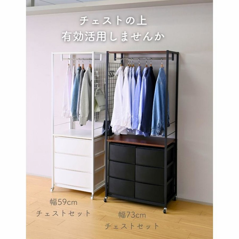 チェスト別売 ハンガーラック チェスト 上置き用 棚付き 幅59