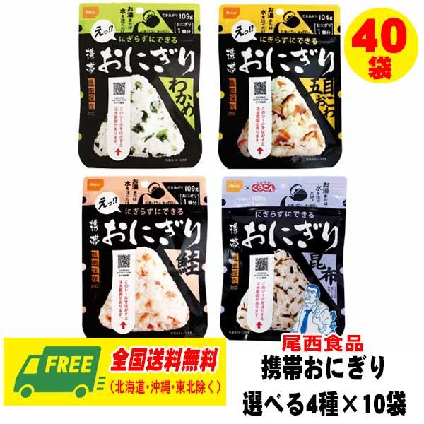 長期保存・自宅療養 尾西の携帯おにぎり（わかめ・鮭・昆布・五目おこわ）えらべる40食セット 送料無料 非常食 尾西食品 アルファ米 災害用 防災食