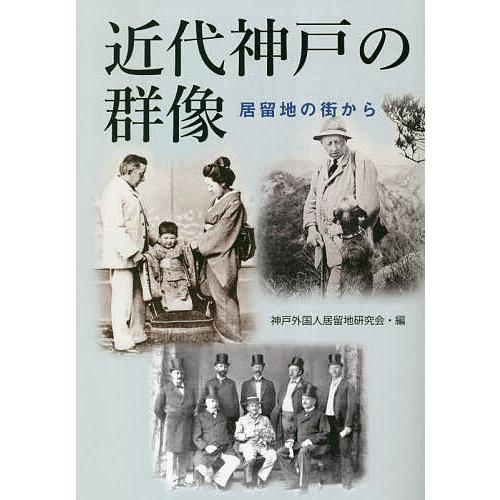 近代神戸の群像 居留地の街から