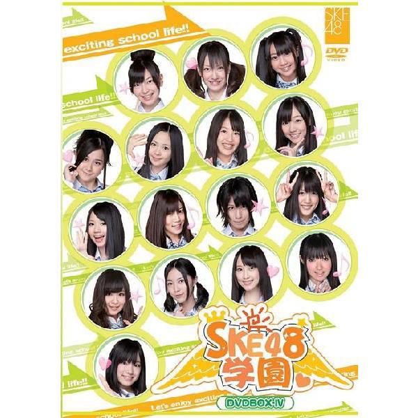 学園 DVD-BOX IV SKE48
