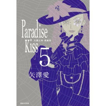 Paradise Kiss 天國之吻 典藏版(05)完_Readmoo 讀墨電子書