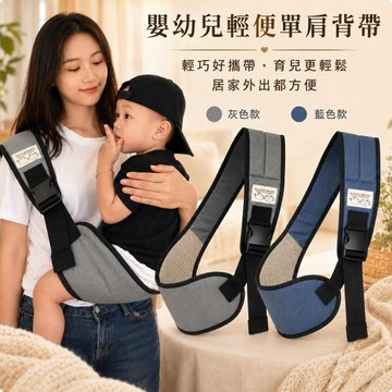 CS22 嬰幼兒四季輕便單肩背帶  前抱式寶寶外出抱娃背帶