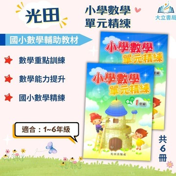 光田國小【小學數學單元精練】1~6年級｜附解答｜數學練習 解題 模擬試題 數學理解 素養課程 複習教材 計算題 反覆練習 開學必備｜【國小數學輔材】●大立書局●