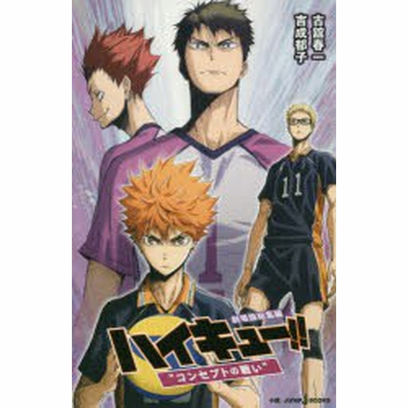 新品 本 ハイキュー 劇場版総集編 4 コンセプトの戦い 古舘春一 原作 吉成郁子 小説 通販 Lineポイント最大1 0 Get Lineショッピング