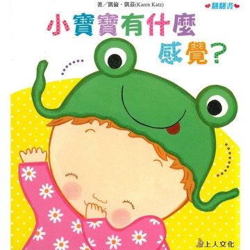 上人 小寶寶有什麼感覺？ **硬頁翻翻書**大醬童書專賣店