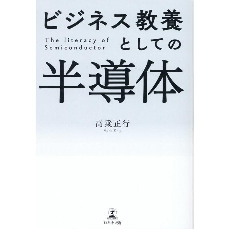 ビジネス教養としての半導体