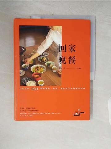 【書寶二手書T5／餐飲_ZNM】回家晚餐：月光食堂101道_梅村月