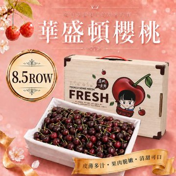 築地一番鮮-巨無霸8.5R華盛頓櫻桃 1.8kg(美國空運櫻桃3台斤禮盒)