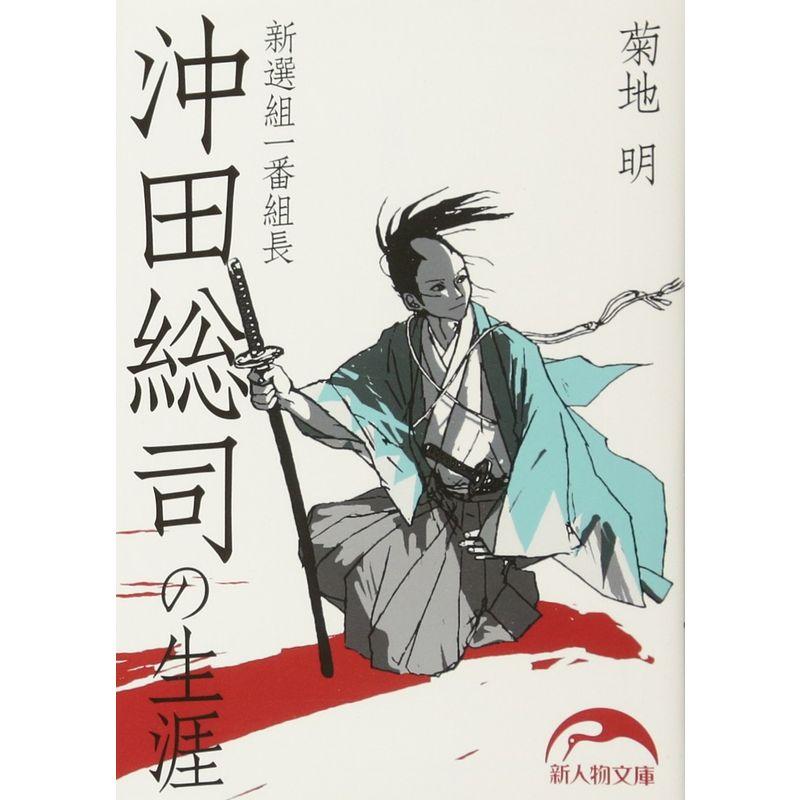 新選組一番組長 沖田総司の生涯 (新人物往来社文庫)