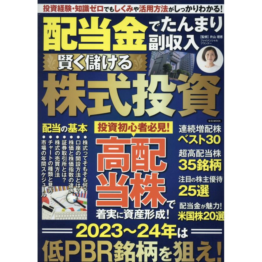 配当金でたんまり副収入 賢く儲ける株式投資