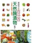 董淑芬的百分百天然醃漬物[二手書_良好]