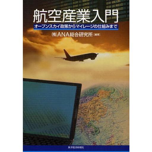 中古単行本(実用) ≪運輸・交通≫ 航空産業入門
