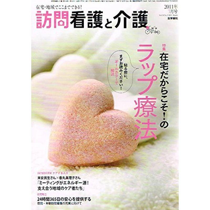 訪問看護と介護 2011年 03月号 雑誌