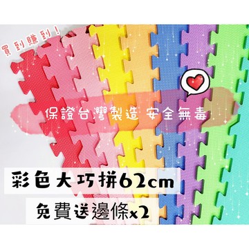 『MIT巧拼我最便宜』EVA素色巧拼地墊(十字紋/菱格紋)，台灣製SGS、歐盟無毒認證62*62*1cm (頂級質感