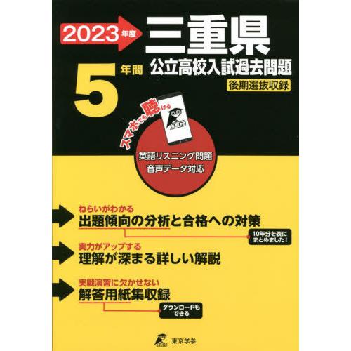 [本 雑誌] 三重県公立高校 英語音声ダウンロード付き 過去問5年分 2023年度 (公立高校入試問題集シリーズ) 東京学参