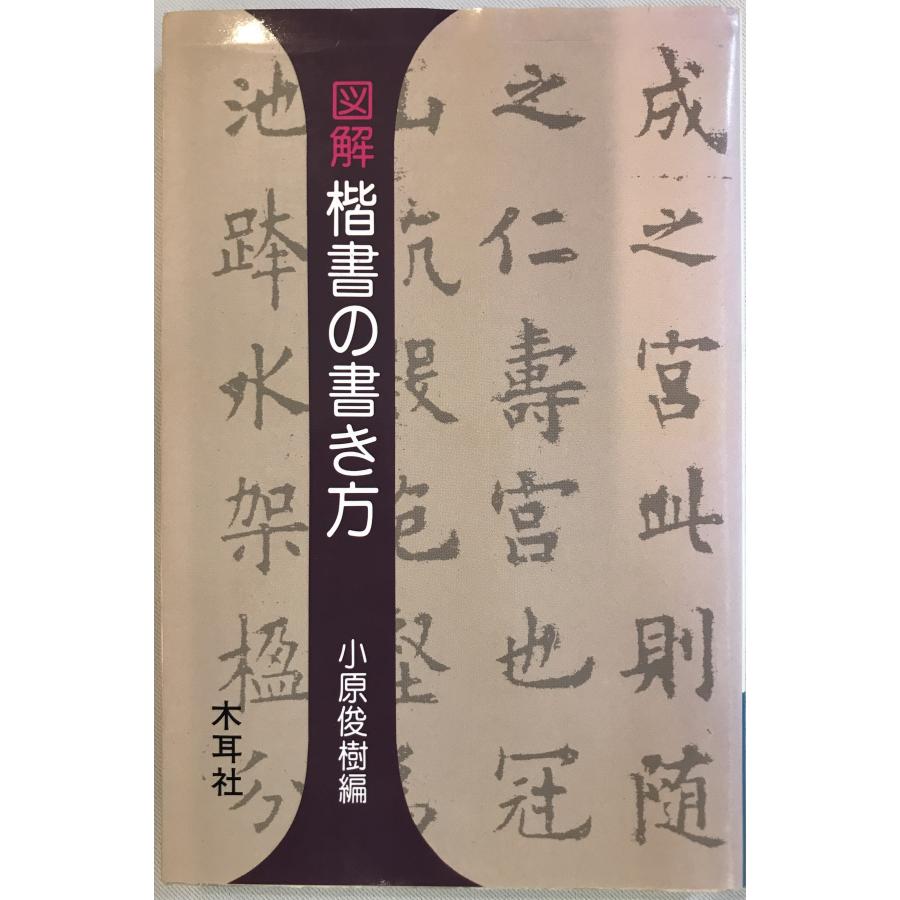 図解楷書の書き方