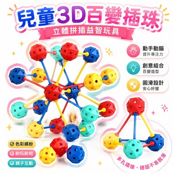 🔥99免運✨兒童3D百變插珠立體拼插手工男孩女孩拼裝幼兒益智