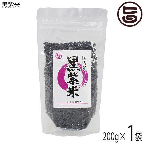 黒紫米 200g×1袋 座間味こんぶ 沖縄 人気 国産米 土産 栄養豊富