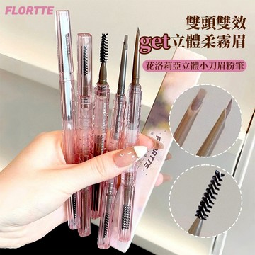 隔日達🔥FLORTTE 花洛莉亞 立體小砍刀眉粉筆 不易掉色 持久順滑 易上色 根根分明 眉粉眉筆 極細眉筆 小紅書推薦