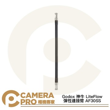 Godox 神牛 LiteFlow 彈性連接臂 AF30SS 鵝頸支架 適 7 15 25 系列 [相機專家] 公司貨