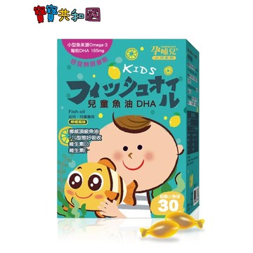 孕哺兒 小兒專用兒童魚油DHA咀嚼小魚球-30粒(檸檬口味) 70%高濃度魚油 咀嚼軟膠囊 寶寶共和國