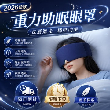 2026新款推薦 日本重力助眠眼罩 深睡艙重力眼罩 科技雙面料眼罩 涼感冰絲眼罩 午睡眼罩 遮光眼罩 旅行眼罩 助眠眼罩