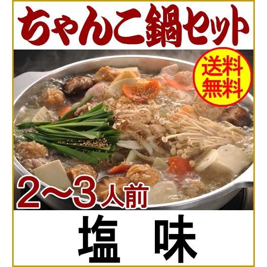 配達日時指定商品  ちゃんこ鍋セット2〜3人前:塩味