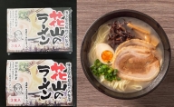 博多屋台屈指の人気店「花山」の 豚骨 ラーメン (6食)